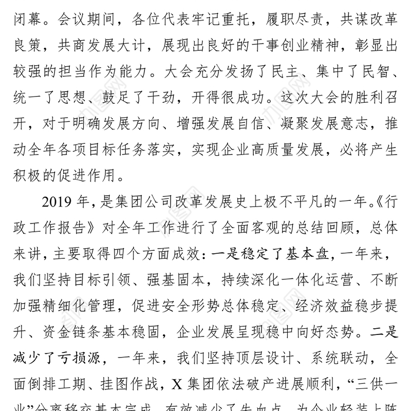 在集团公司X届X次职代会暨2020年工作会议上的讲话工作会议讲话