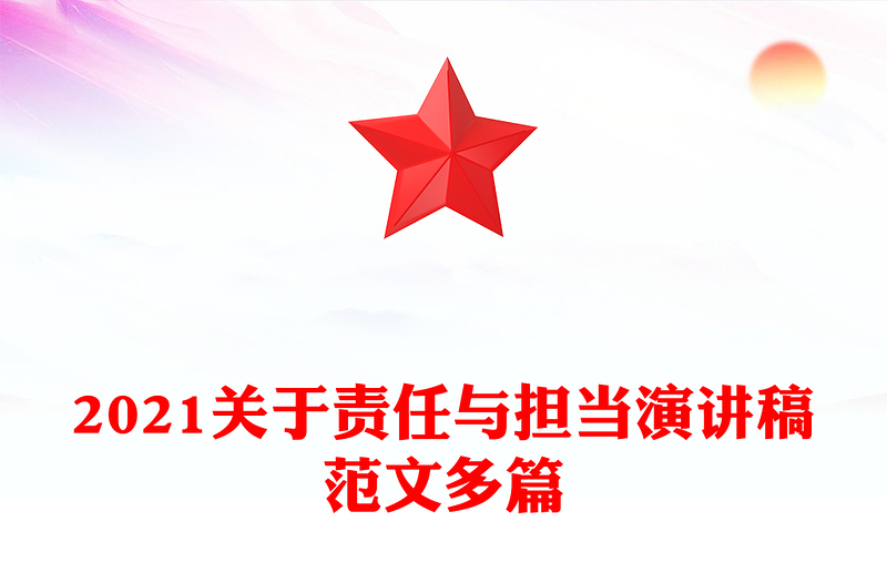 2021关于责任与担当演讲稿范文多篇