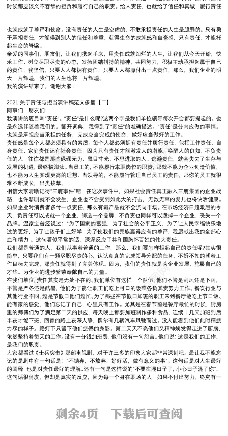 2021关于责任与担当演讲稿范文多篇