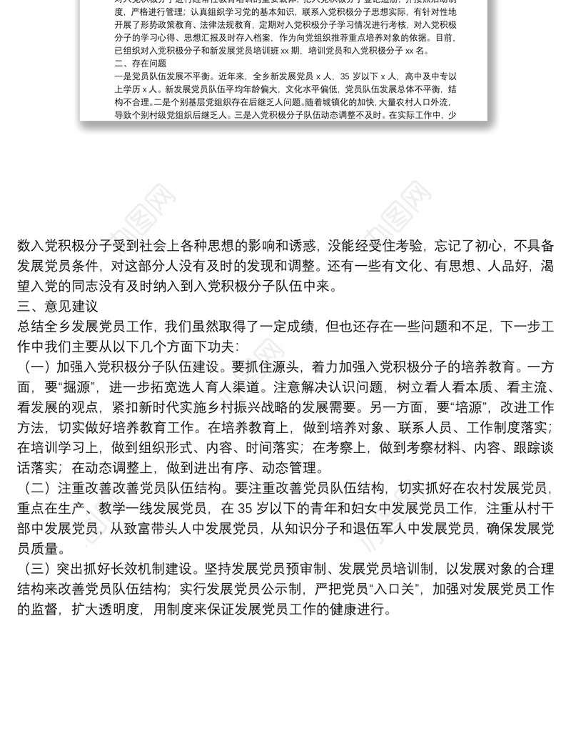 乡党委发展党员工作总结