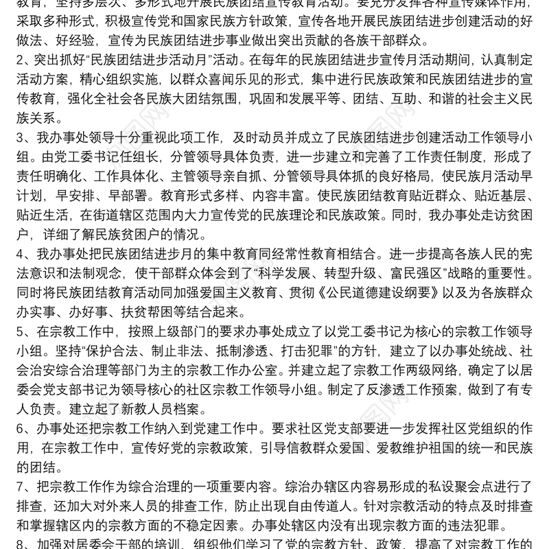民族宗教工作汇报材料
