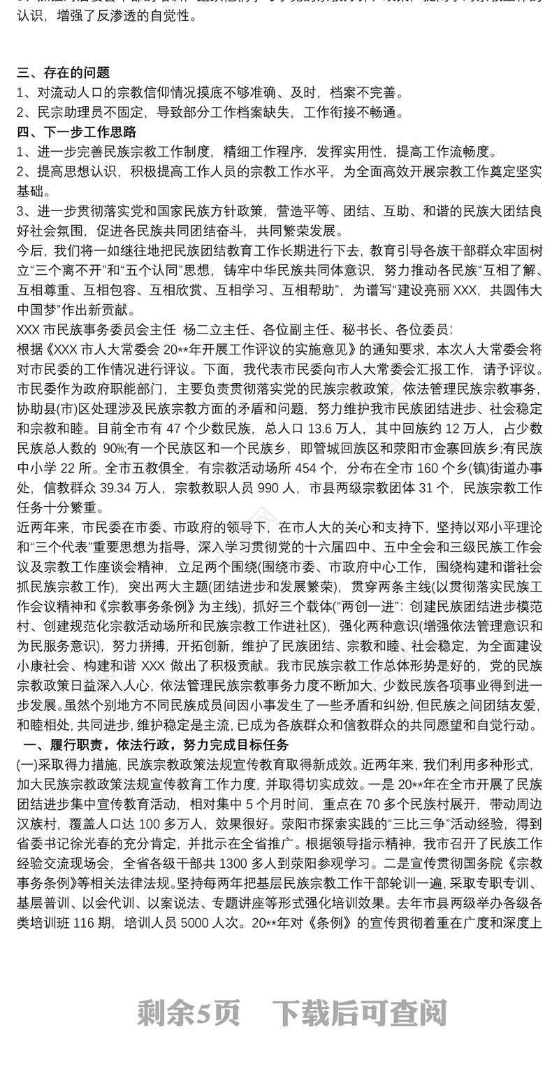 民族宗教工作汇报材料