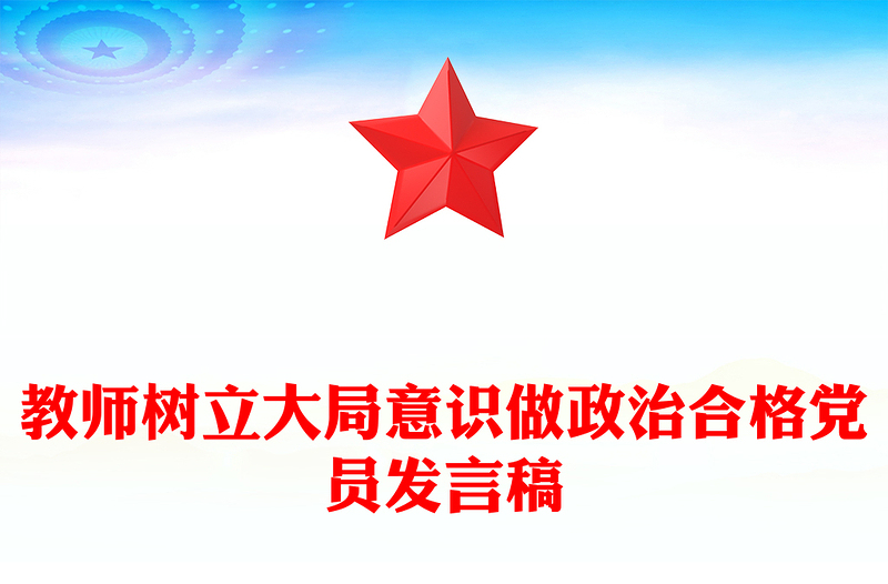教师树立大局意识做政治合格党员发言稿