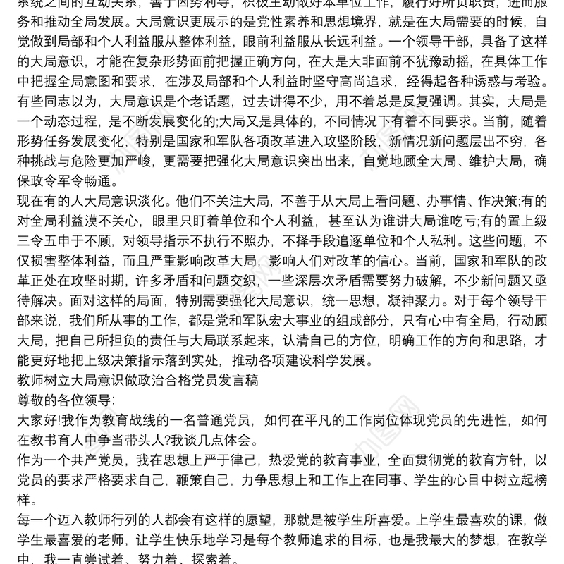 教师树立大局意识做政治合格党员发言稿