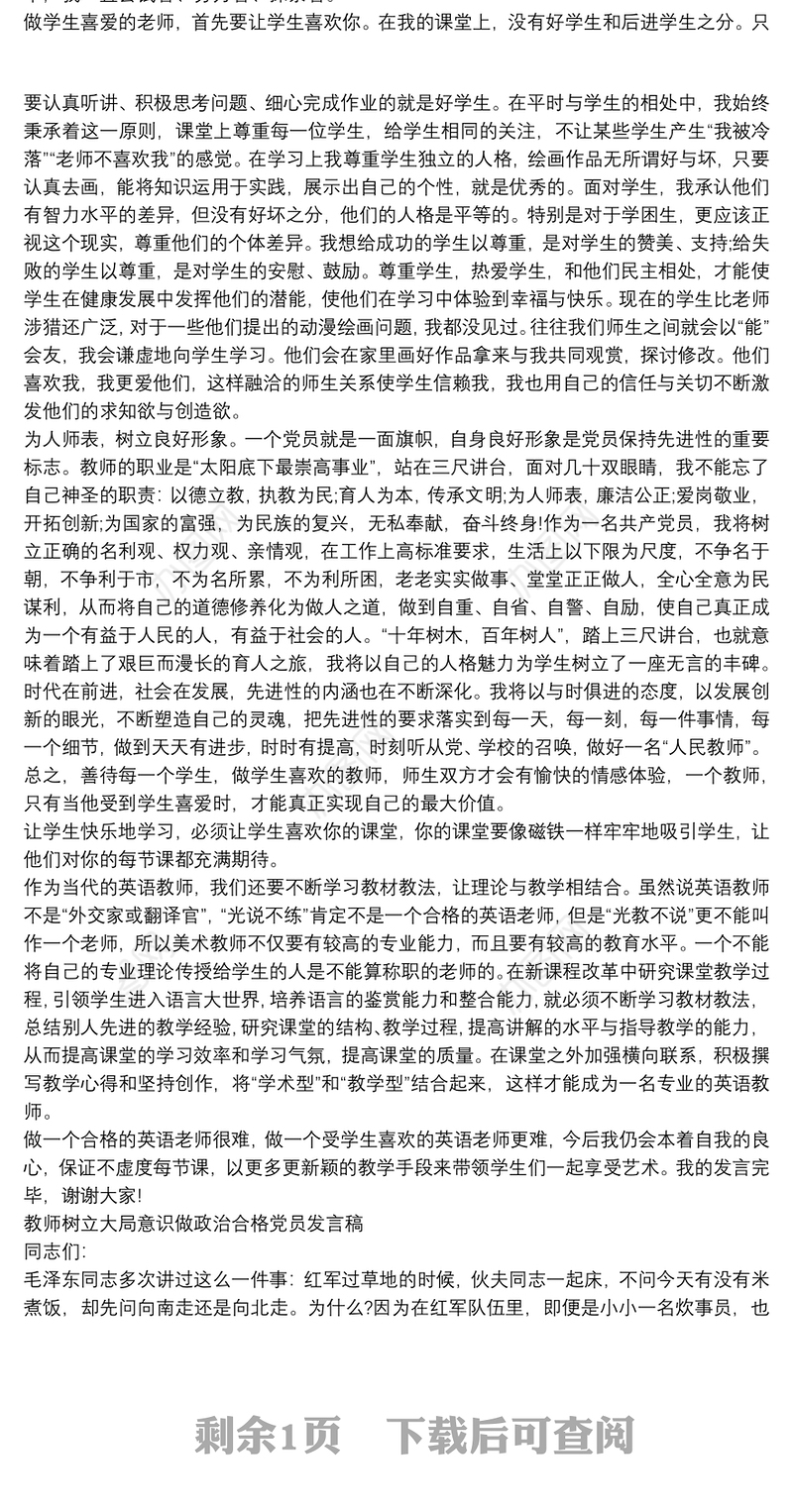 教师树立大局意识做政治合格党员发言稿
