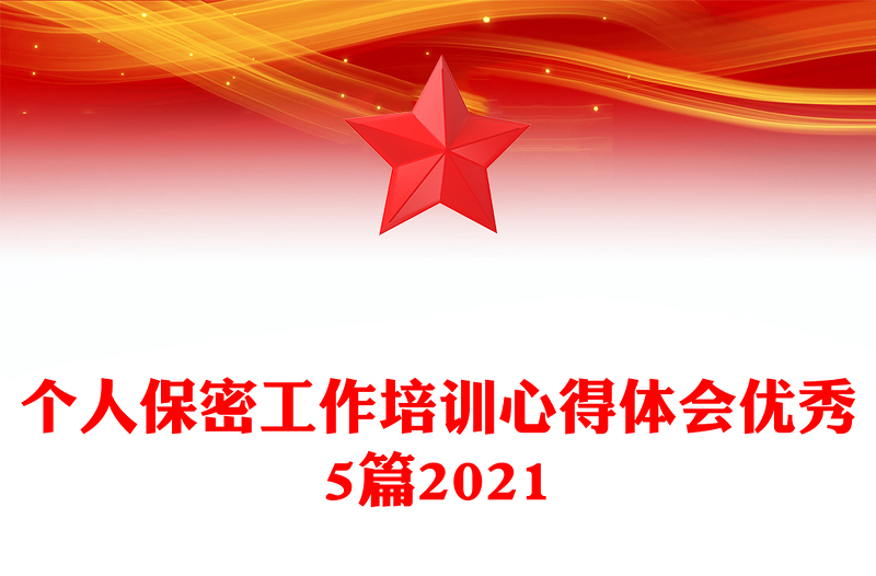 个人保密工作培训心得体会优秀5篇2021