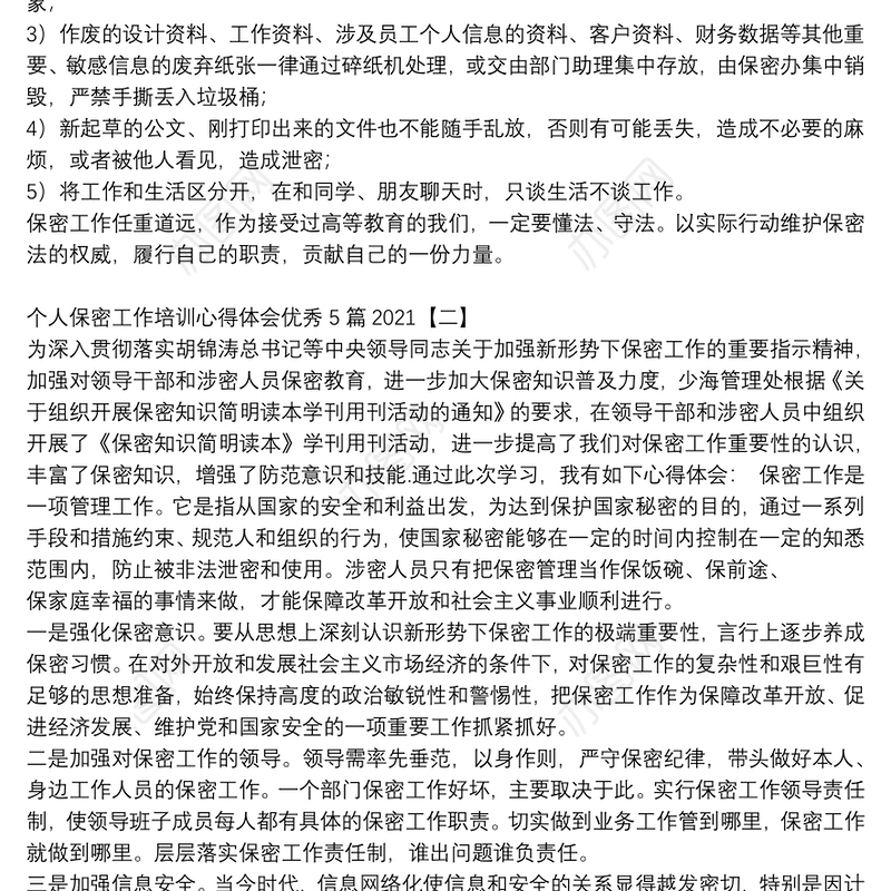 个人保密工作培训心得体会优秀5篇2021