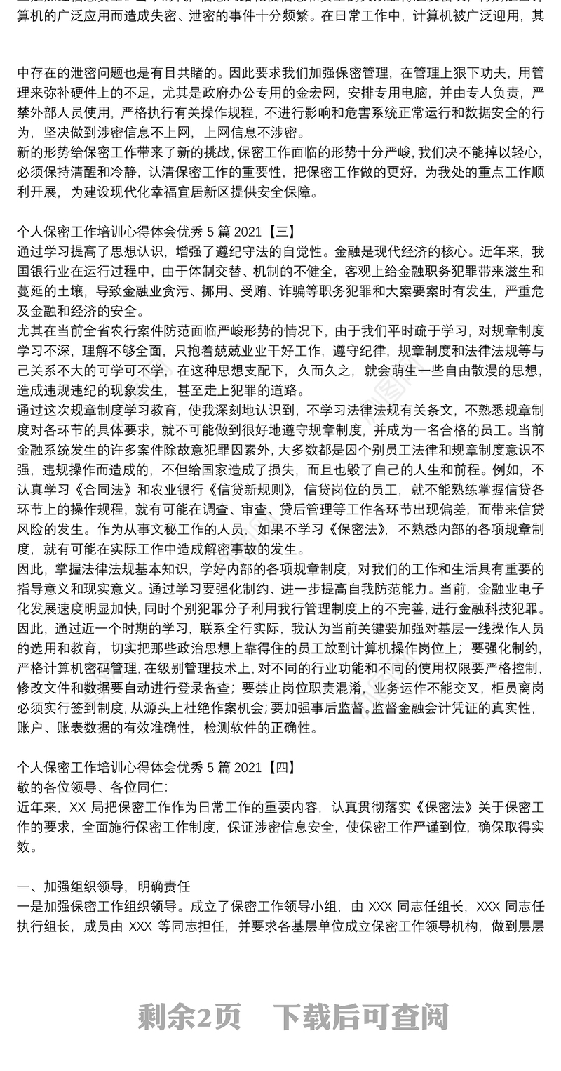 个人保密工作培训心得体会优秀5篇2021