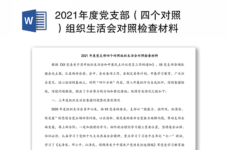 2021年度党支部（四个对照）组织生活会对照检查材料