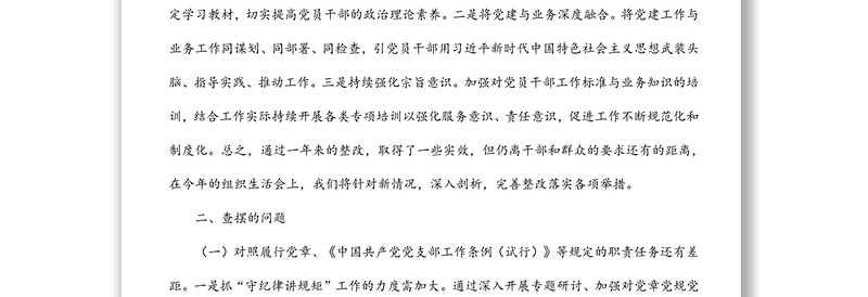 2021年度党支部（四个对照）组织生活会对照检查材料