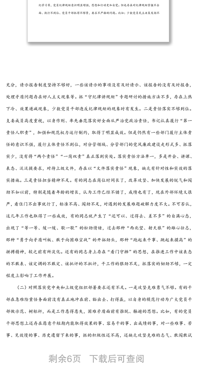 2021年度党支部（四个对照）组织生活会对照检查材料