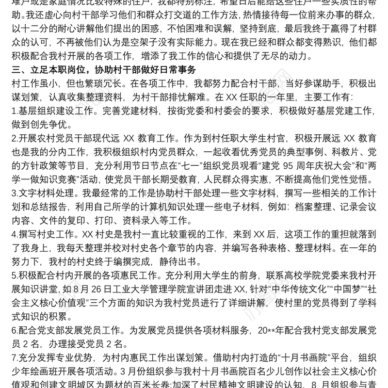 村党总支书记助理述职报告