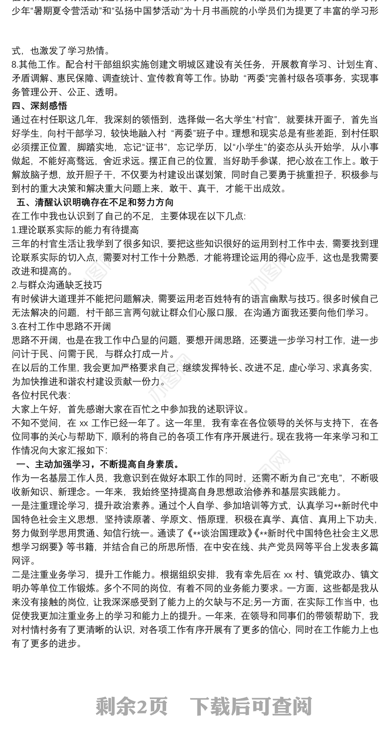 村党总支书记助理述职报告