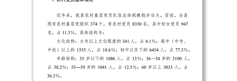 2021农村党员调研报告