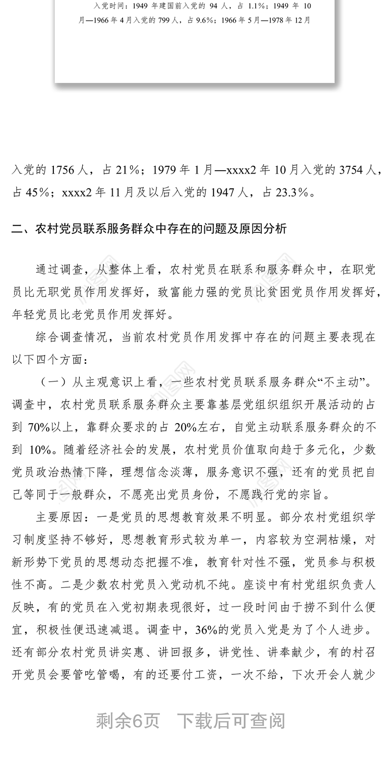 2021农村党员调研报告