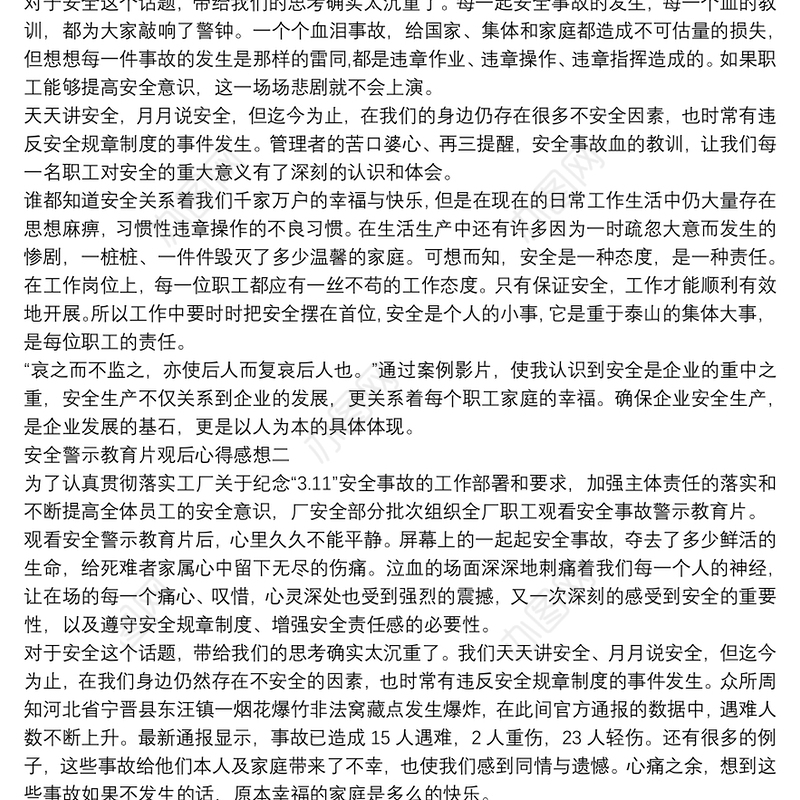 安全警示教育片观后心得感想