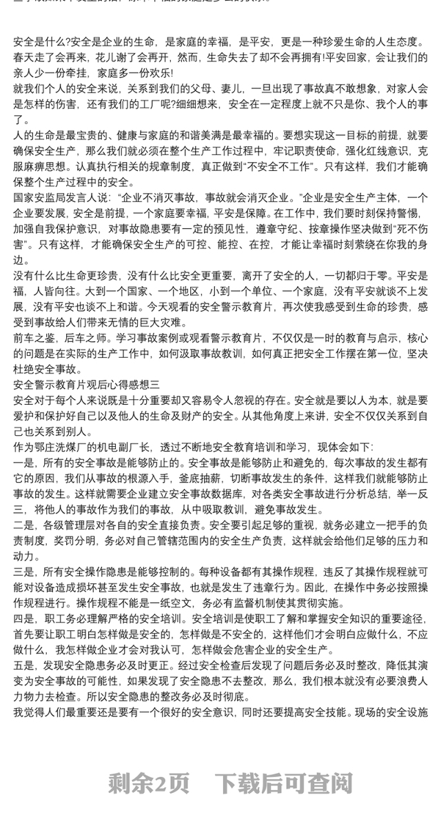 安全警示教育片观后心得感想