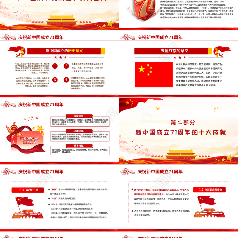 2020年红色简洁建国国庆71周年专题党课PPT