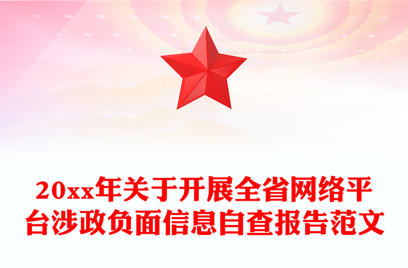 20xx年关于开展全省网络平台涉政负面信息自查报告范文