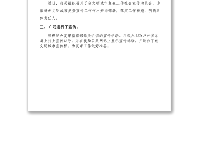 2021创文明城市复查社会宣传工作落实情况汇报