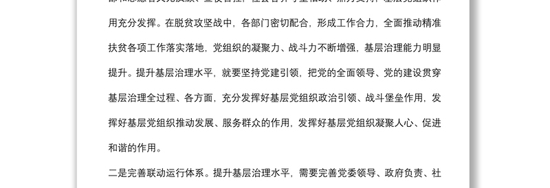 书记在基层干部培训班上的授课提纲：如何用党建引领提升基层治理效能