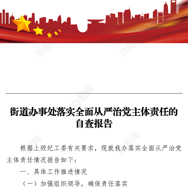 街道办事处落实全面从严治党主体责任自查报告