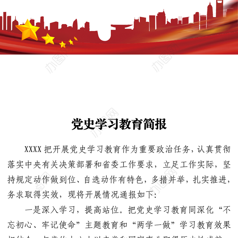 党史学习教育推进情况简报下载