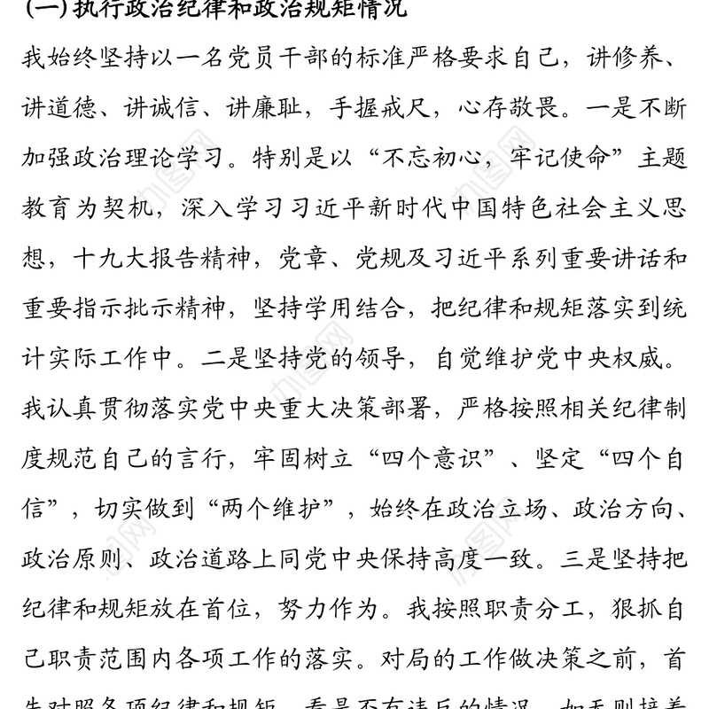 2020年度党组书记述责述廉报告（统计局）