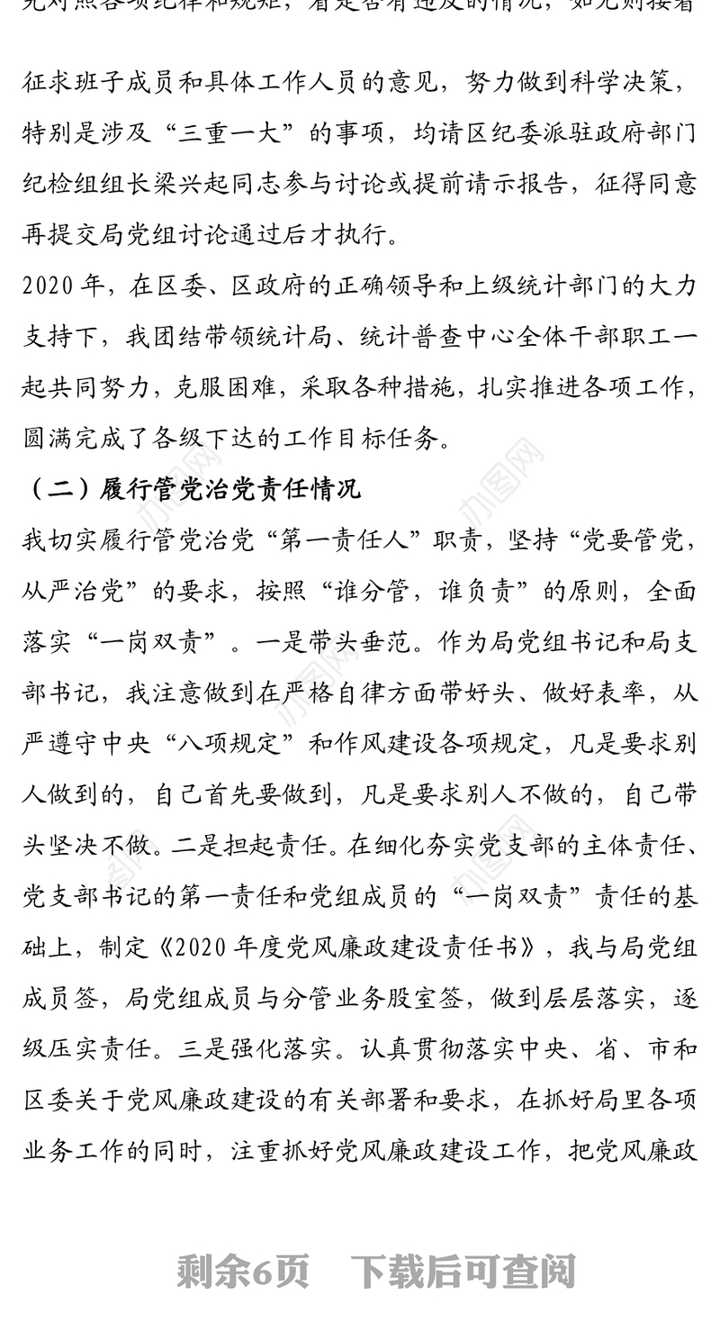 2020年度党组书记述责述廉报告（统计局）