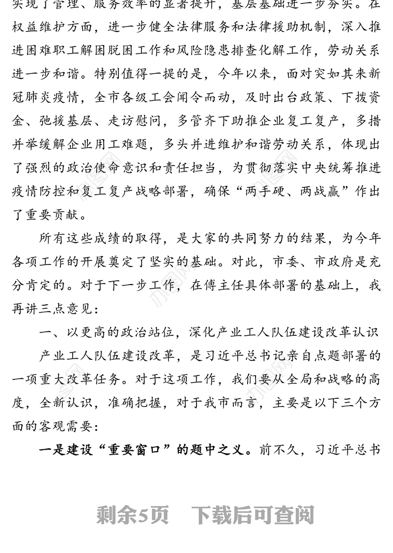 在全市产业工人队伍建设改革工作会议上的讲话