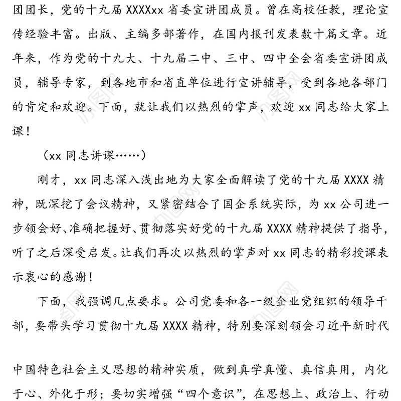 2020年第四季度党委中心组理论学习会主持词