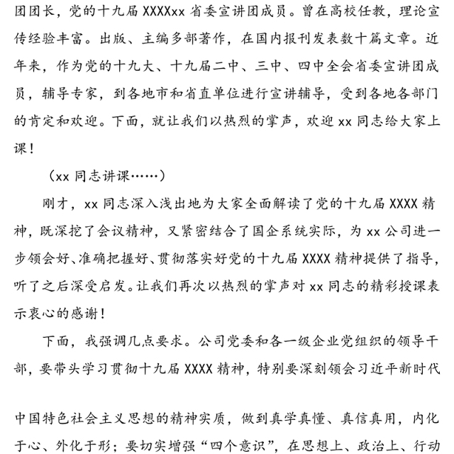 2020年第四季度党委中心组理论学习会主持词