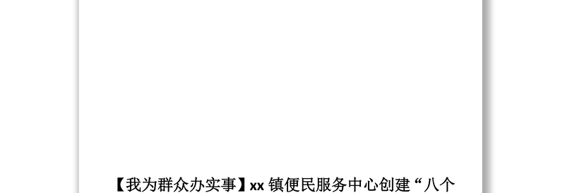 4篇“我为群众办实事”活动乡镇便民服务中心经验材料范文