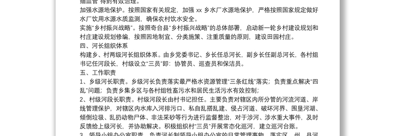 xxx乡全面实施河长制工作方案