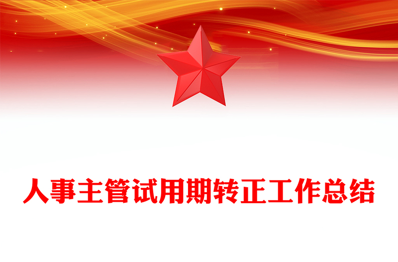 人事主管试用期转正工作总结