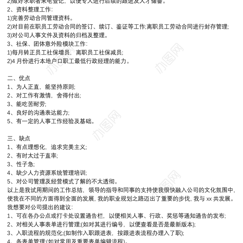 人事主管试用期转正工作总结