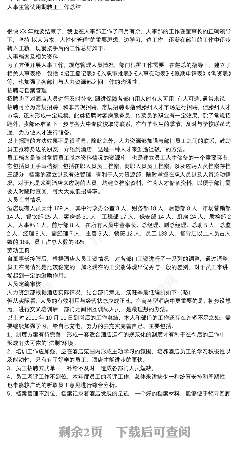 人事主管试用期转正工作总结