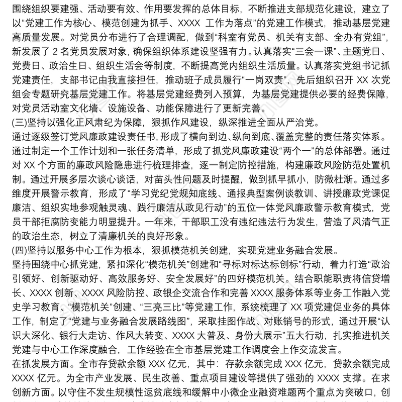 党组副书记抓基层党建年度履职情况述职报告