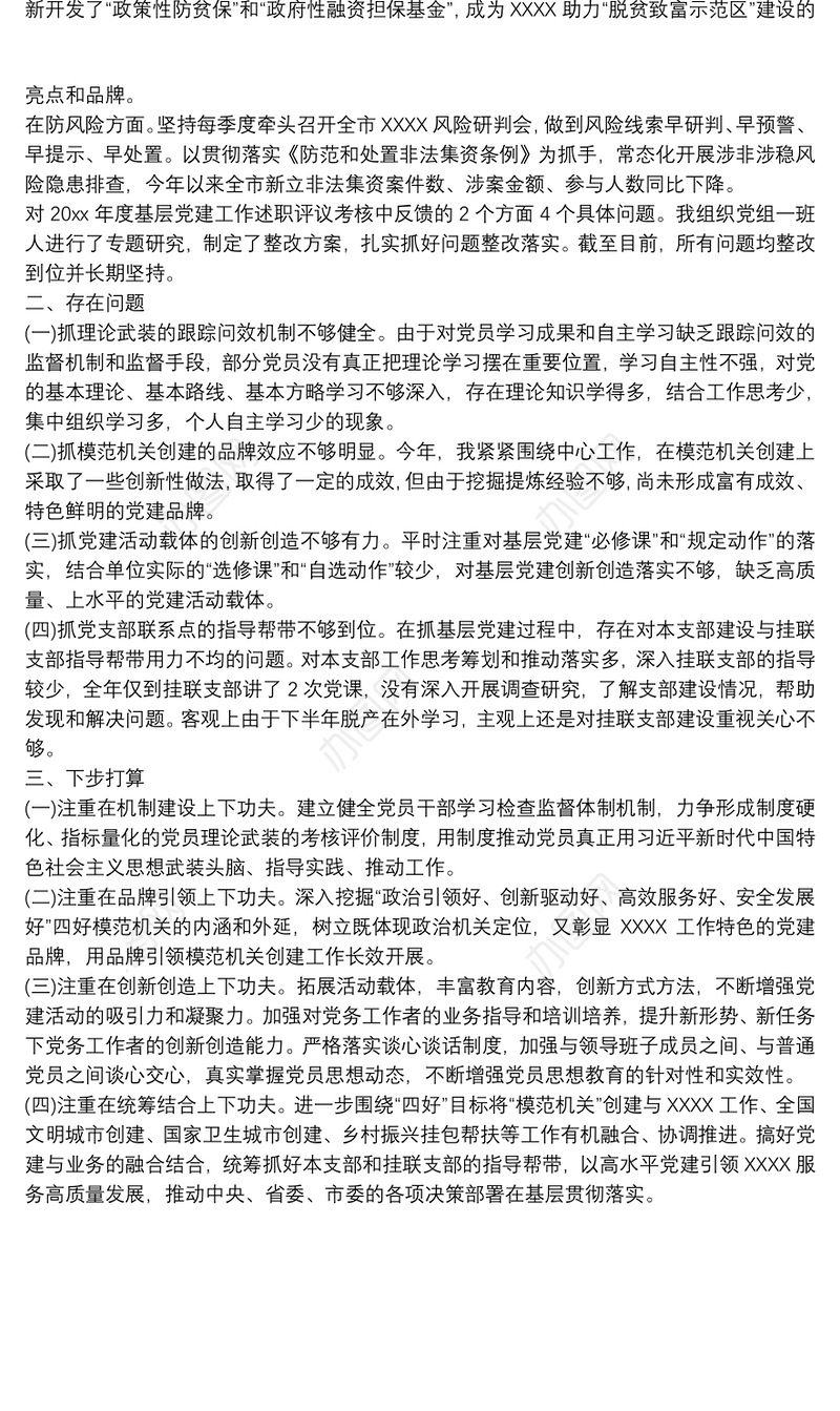 党组副书记抓基层党建年度履职情况述职报告