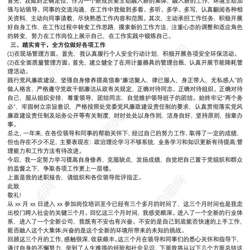 转正述职报告演讲 转正述职6篇