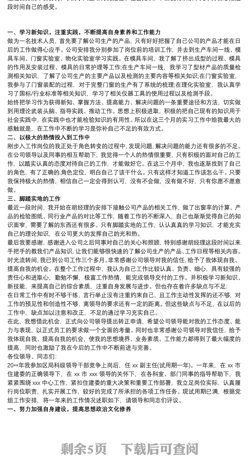 转正述职报告演讲 转正述职6篇