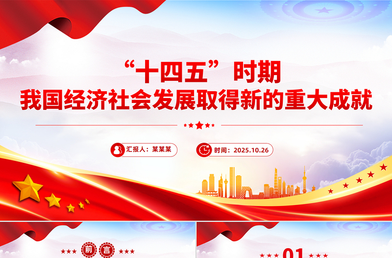 一文读懂“十四五”时期我国经济社会发展取得新的重大成就PPT课件