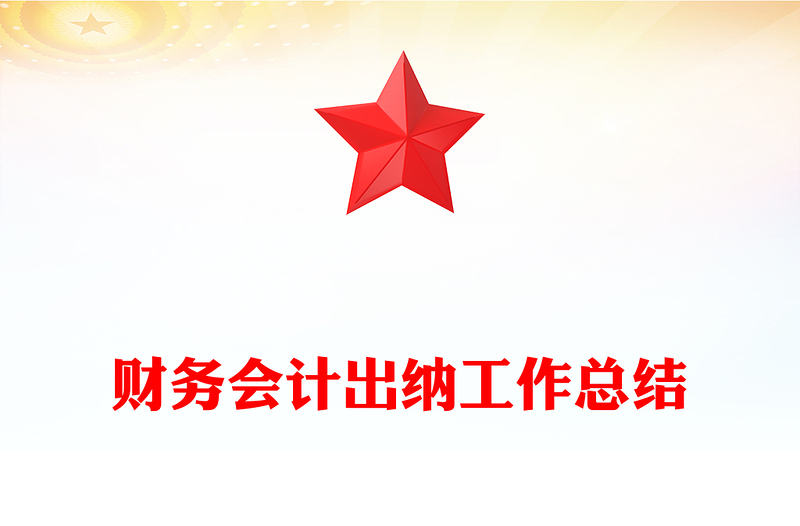 财务会计出纳工作总结