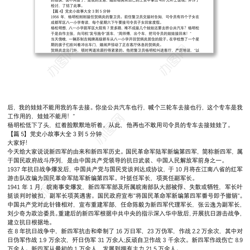 党史小故事大全3到5分钟10篇