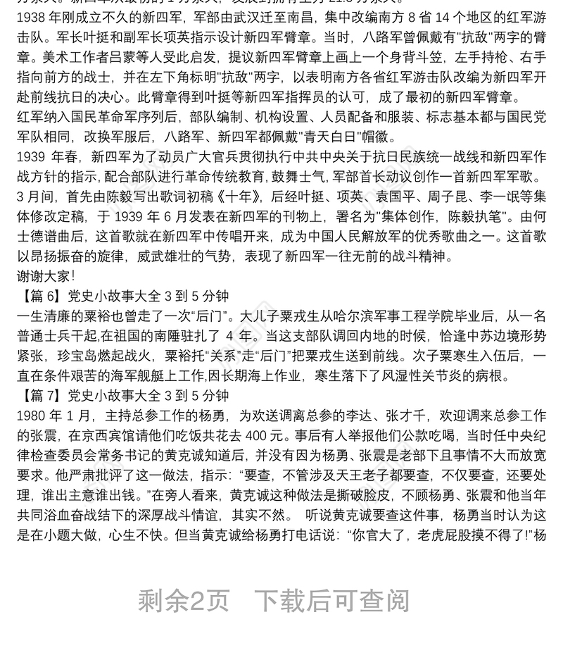 党史小故事大全3到5分钟10篇