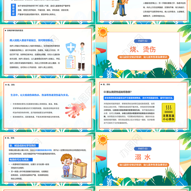 2022幼儿意外急救PPT卡通风幼儿园安全知识培训课件模板