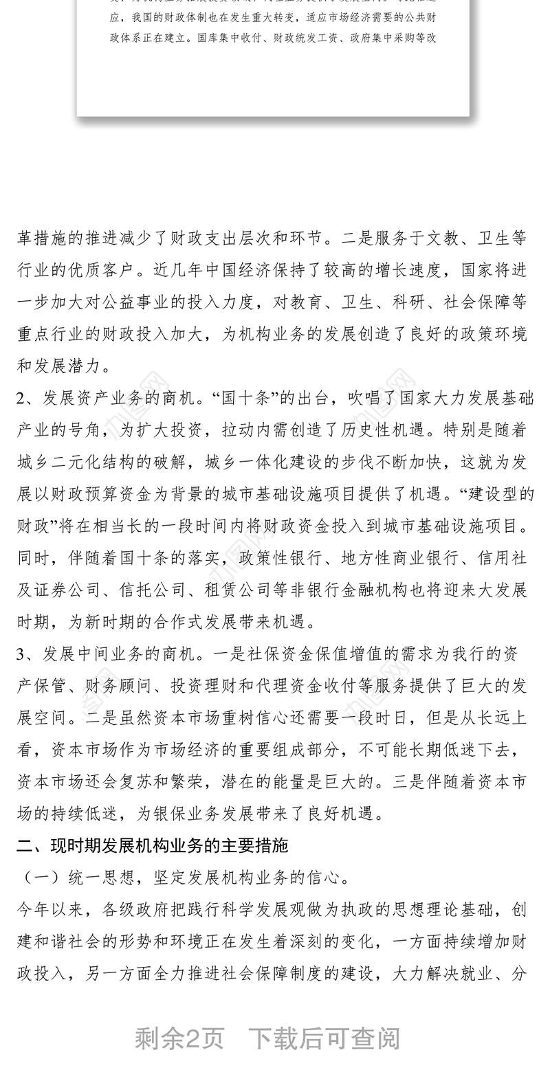 2021对机构业务发展的调研思考