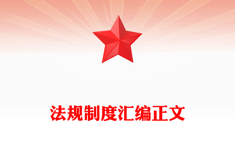 法规制度汇编正文