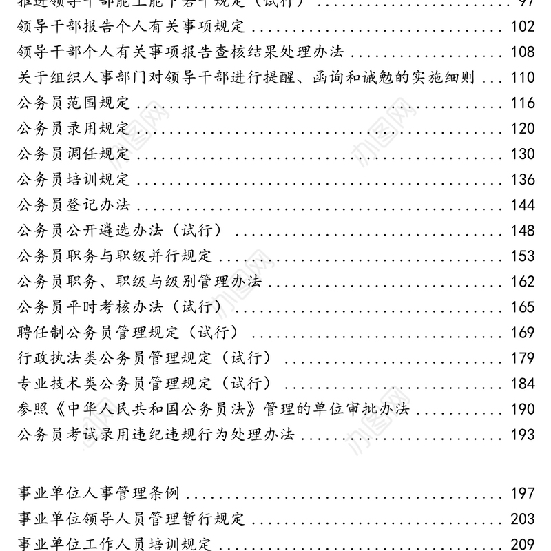 法规制度汇编正文