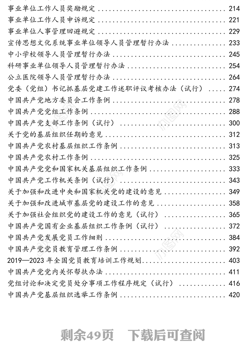 法规制度汇编正文